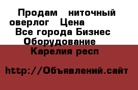 Продам 5-ниточный оверлог › Цена ­ 22 000 - Все города Бизнес » Оборудование   . Карелия респ.